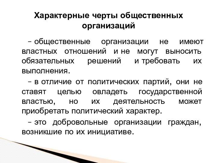 Характерные черты общественных организаций – общественные организации не имеют властных отношений