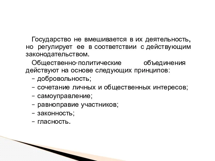 Государство не вмешивается в их деятельность, но регулирует ее в соответствии