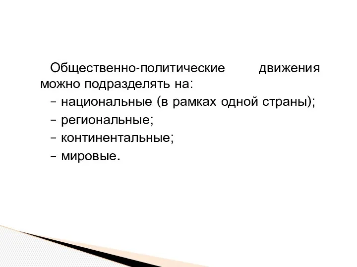 Общественно-политические движения можно подразделять на: – национальные (в рамках одной страны);