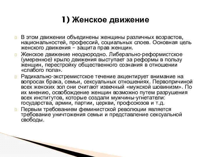 1) Женское движение В этом движении объединены женщины различных возрастов, национальностей,