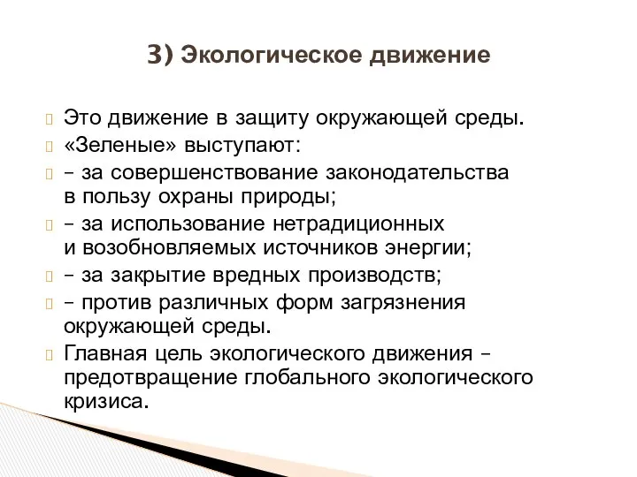 Это движение в защиту окружающей среды. «Зеленые» выступают: – за совершенствование