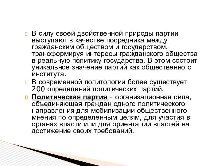 В силу своей двойственной природы партии выступают в качестве посредника между