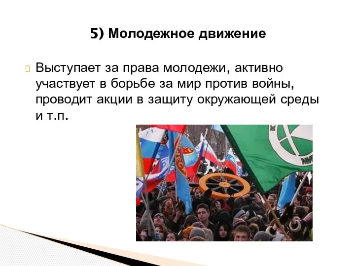 Выступает за права молодежи, активно участвует в борьбе за мир против