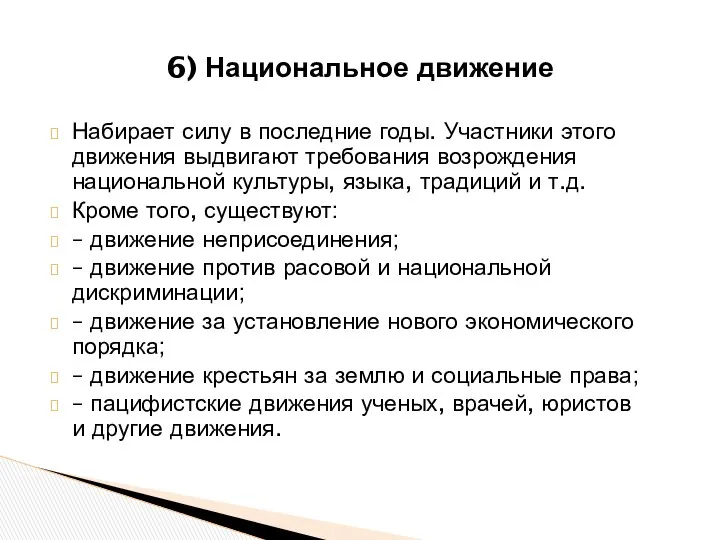 Набирает силу в последние годы. Участники этого движения выдвигают требования возрождения