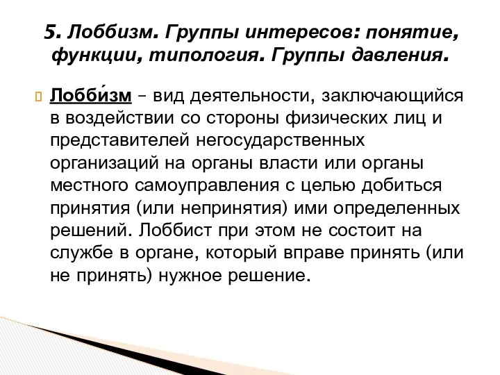 Лобби́зм – вид деятельности, заключающийся в воздействии со стороны физических лиц