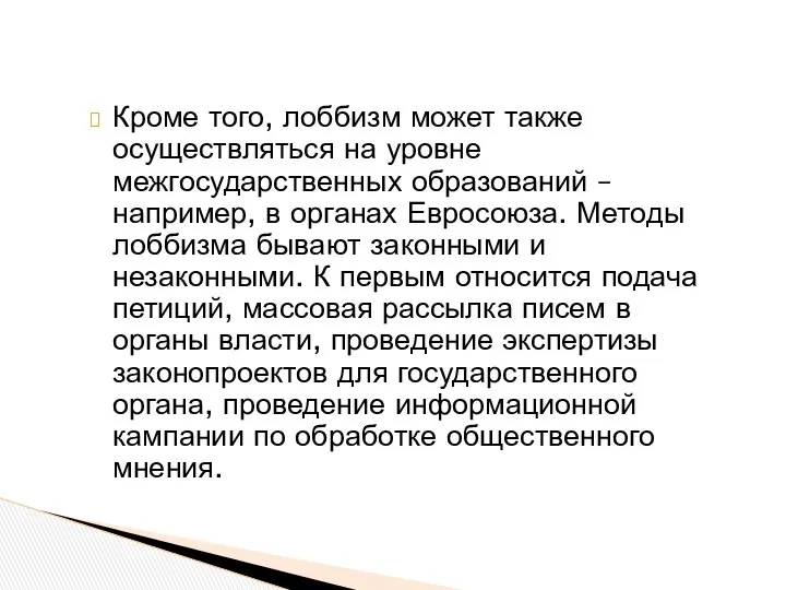 Кроме того, лоббизм может также осуществляться на уровне межгосударственных образований –