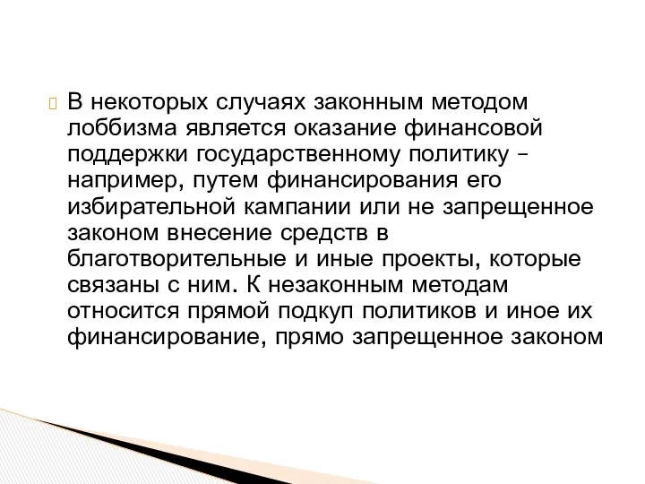 В некоторых случаях законным методом лоббизма является оказание финансовой поддержки государственному