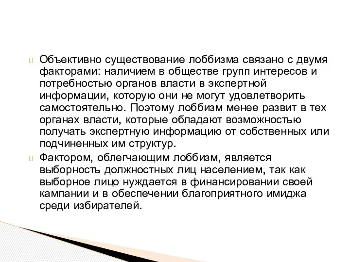 Объективно существование лоббизма связано с двумя факторами: наличием в обществе групп