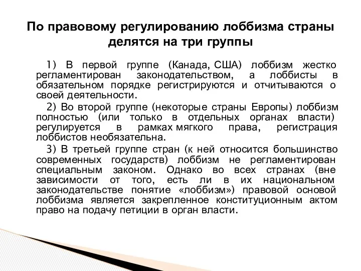 1) В первой группе (Канада, США) лоббизм жестко регламентирован законодательством, а