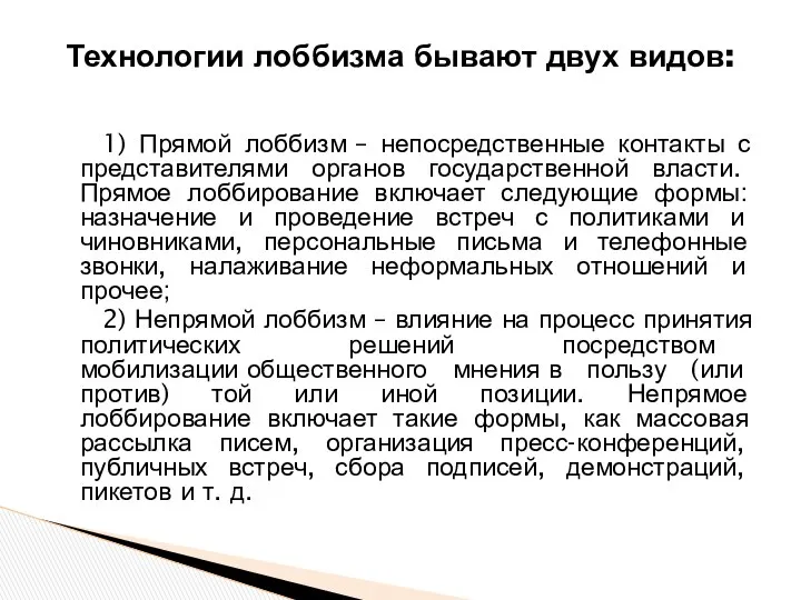 1) Прямой лоббизм – непосредственные контакты с представителями органов государственной власти.