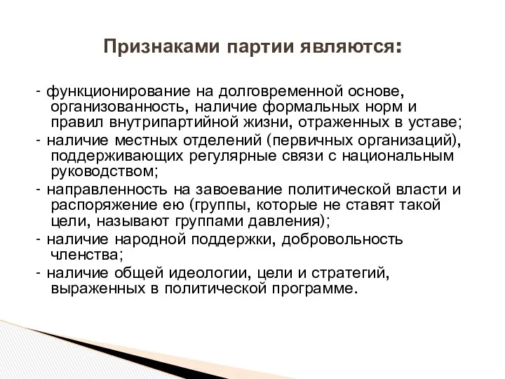 Признаками партии являются: - функционирование на долговременной основе, организованность, наличие формальных