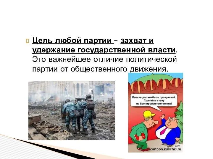 Цель любой партии – захват и удержание государственной власти. Это важнейшее