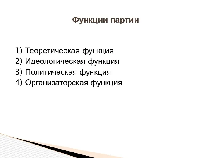 Функции партии 1) Теоретическая функция 2) Идеологическая функция 3) Политическая функция 4) Организаторская функция