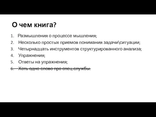 О чем книга? Размышления о процессе мышления; Несколько простых приемов понимания