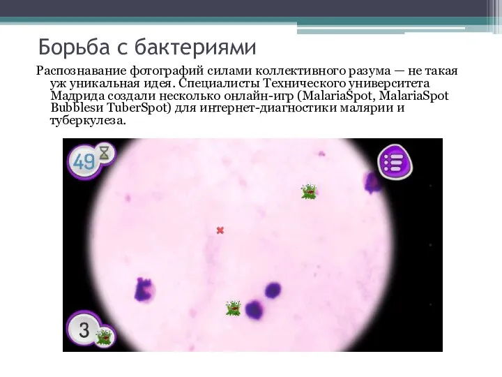 Борьба с бактериями Распознавание фотографий силами коллективного разума — не такая