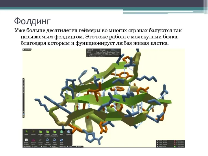 Фолдинг Уже больше десятилетия геймеры во многих странах балуются так называемым