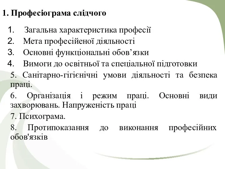 1. Професіограма слідчого Загальна характеристика професії Мета професійеної діяльності Основні функціональні