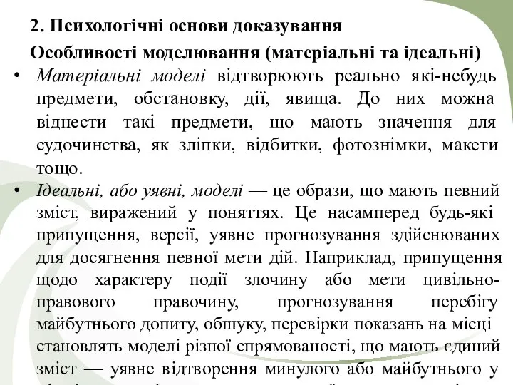 2. Психологічні основи доказування Особливості моделювання (матеріальні та ідеальні) Матеріальні моделі