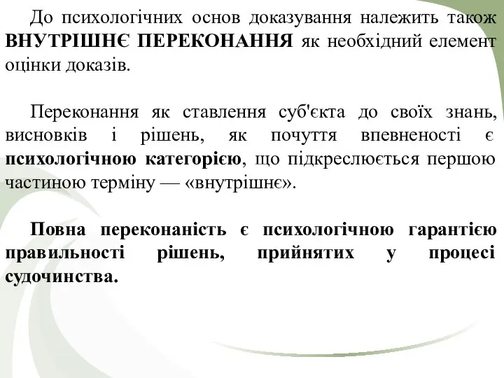 До психологічних основ доказування належить також ВНУТРІШНЄ ПЕРЕКОНАННЯ як необхідний елемент