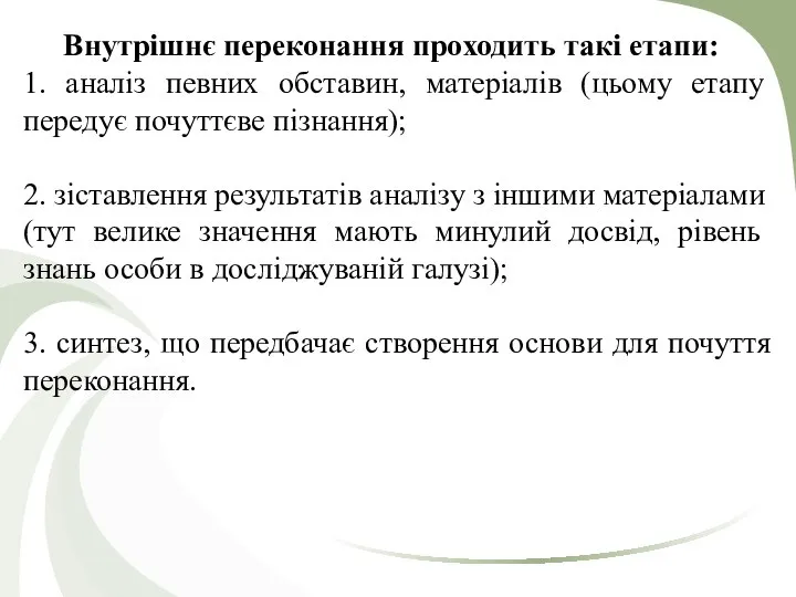 Внутрішнє переконання проходить такі етапи: 1. аналіз певних обставин, мате­ріалів (цьому