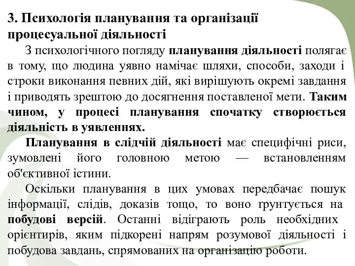 3. Психологія планування та організації процесуальної діяльності З психологічного погляду планування