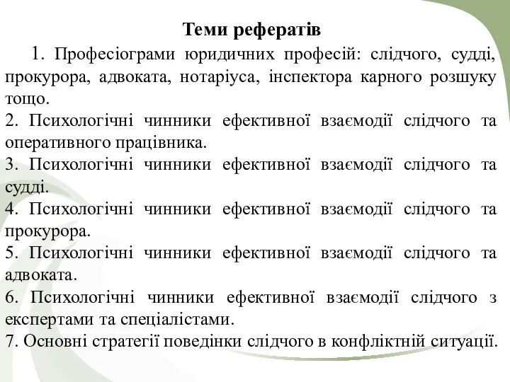 Теми рефератів 1. Професіограми юридичних професій: слідчого, судді, прокурора, адвоката, нотаріуса,