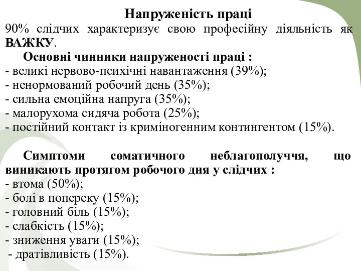 Напруженість праці 90% слідчих характеризує свою професійну діяльність як ВАЖКУ. Основні