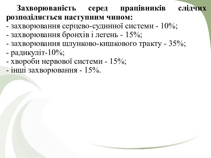 Захворюваність серед працівників слідчих розподіляється наступним чином: - захворювання серцево-судинної системи