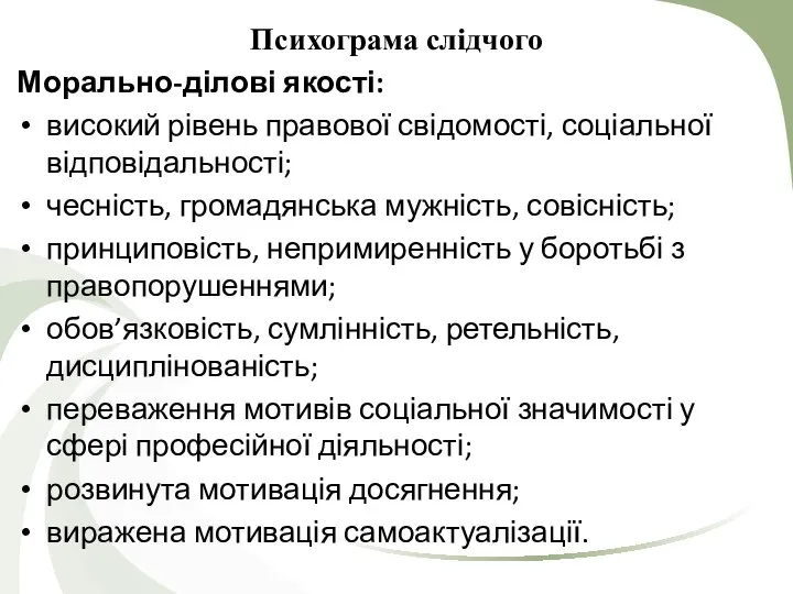 Психограма слідчого Морально-ділові якості: високий рівень правової свідомості, соціальної відповідальності; чесність,