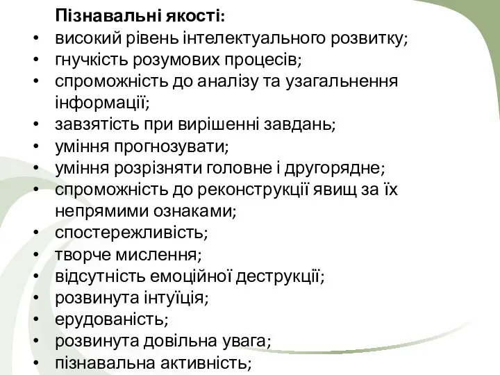 Пізнавальні якості: високий рівень інтелектуального розвитку; гнучкість розумових процесів; спроможність до