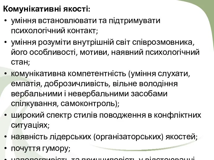 Комунікативні якості: уміння встановлювати та підтримувати психологічний контакт; уміння розуміти внутрішній