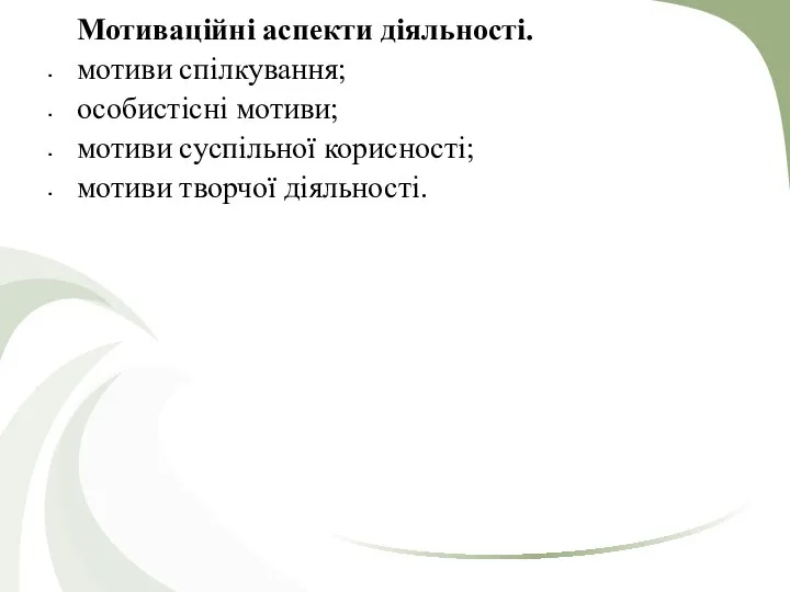 Мотиваційні аспекти діяльності. мотиви спілкування; особистісні мотиви; мотиви суспільної корисності; мотиви творчої діяльності.