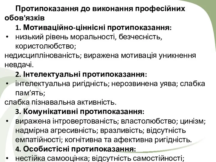 Протипоказання до виконання професійних обов'язків 1. Мотиваційно-ціннісні протипоказання: низький рівень моральності,