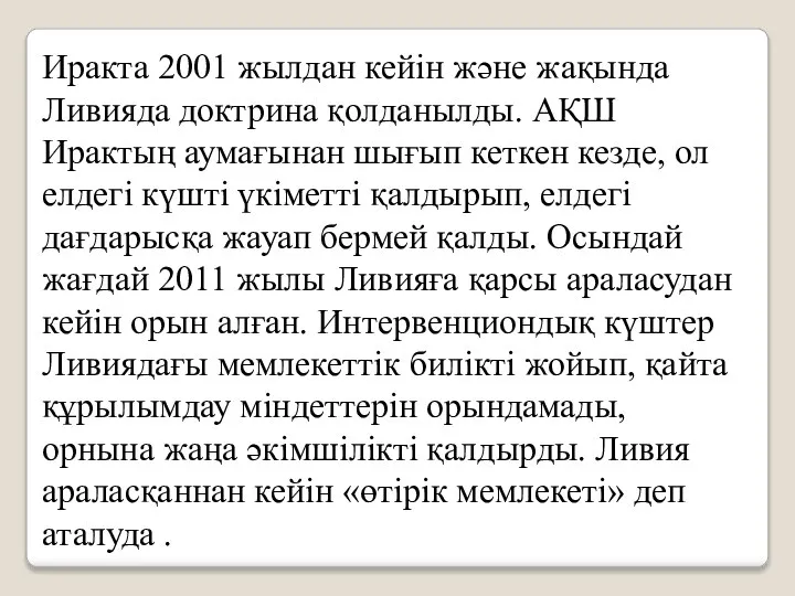 Иракта 2001 жылдан кейін және жақында Ливияда доктрина қолданылды. АҚШ Ирактың