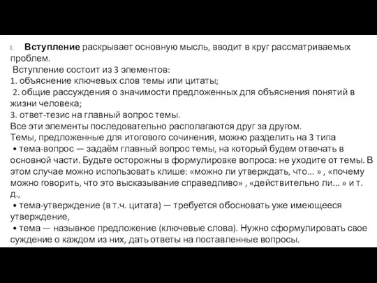 I. Вступление раскрывает основную мысль, вводит в круг рассматриваемых проблем. Вступление