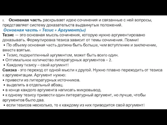 II. Основная часть раскрывает идею сочинения и связанные с ней вопросы,