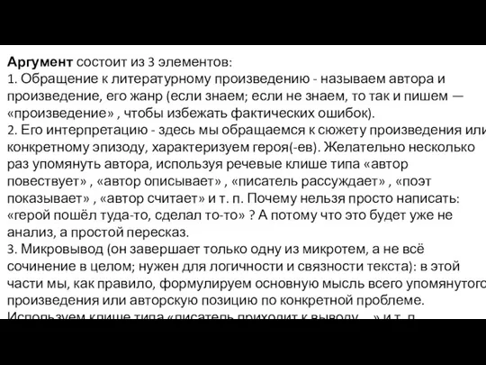 Аргумент состоит из 3 элементов: 1. Обращение к литературному произведению -