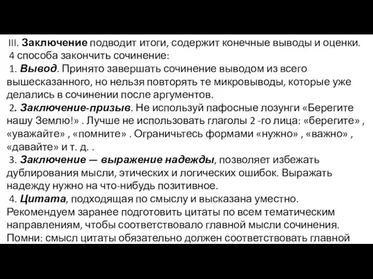 III. Заключение подводит итоги, содержит конечные выводы и оценки. 4 способа