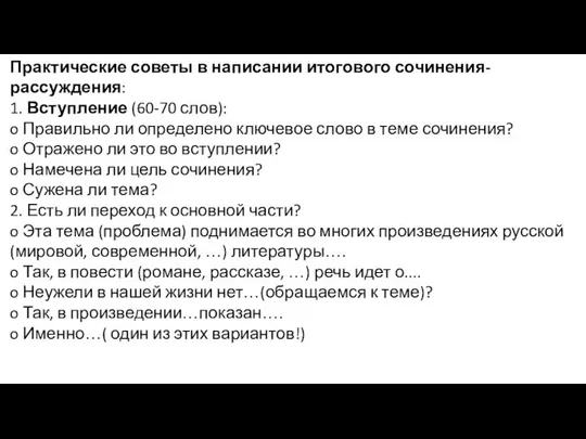 Практические советы в написании итогового сочинения-рассуждения: 1. Вступление (60-70 слов): o