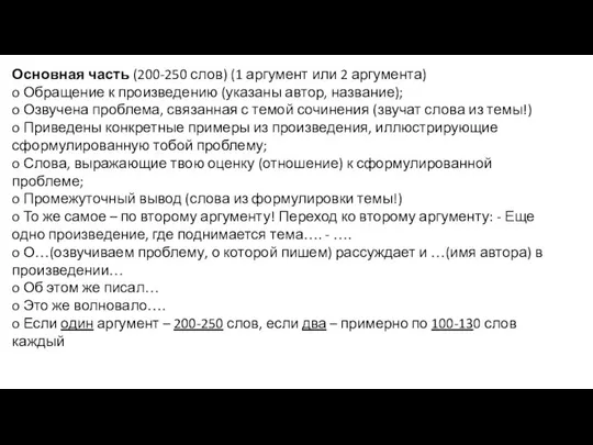 Основная часть (200-250 слов) (1 аргумент или 2 аргумента) o Обращение