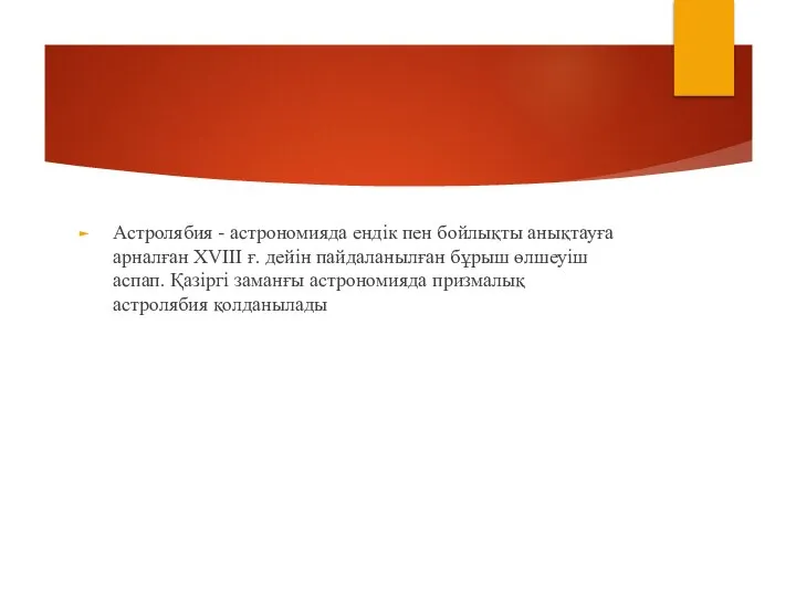 Астролябия - астрономияда ендік пен бойлықты анықтауға арналған XVIII ғ. дейін