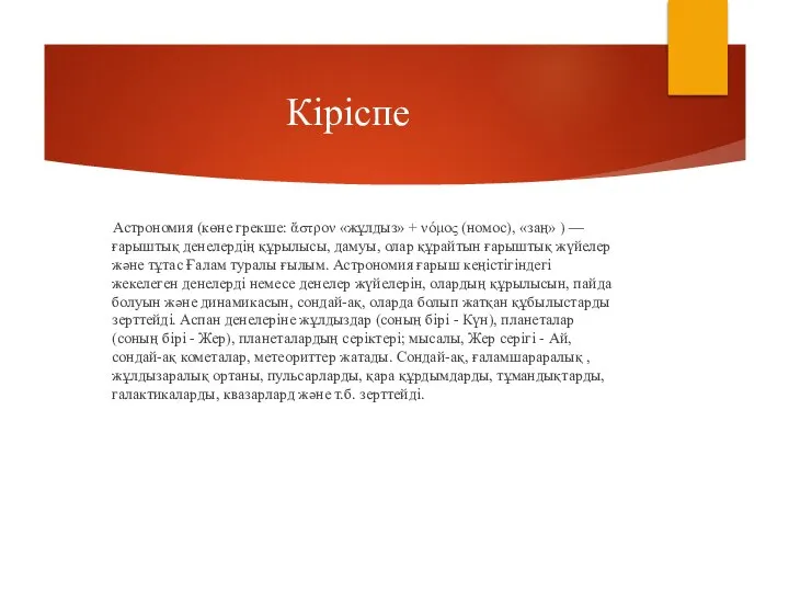 Кіріспе Астрономия (көне грекше: ἄστρον «жұлдыз» + νόμος (номос), «заң» )