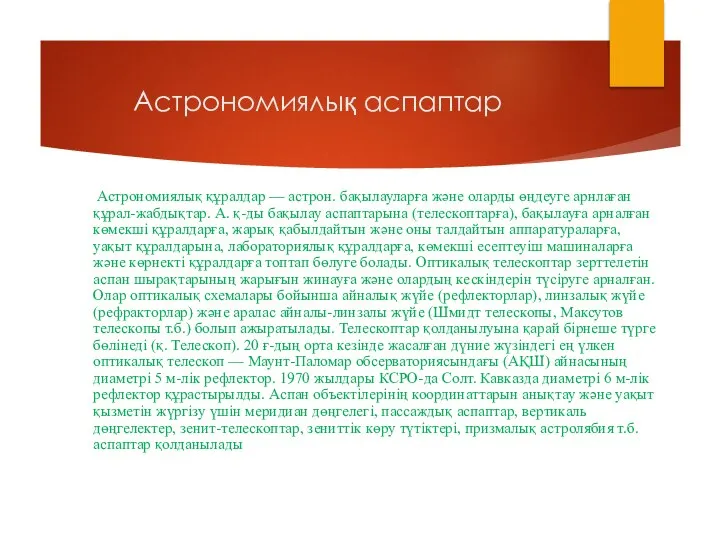 Астрономиялық аспаптар Астрономиялық құралдар — астрон. бақылауларға және оларды өңдеуге арнлаған