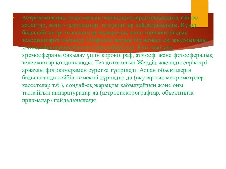 Астрономиялық-геодезиялық экспедицияларда пассаждық типтес аспаптар, зенит-телескоптар, теодолиттер пайдаланылады. Күнді бақылайтын ірі