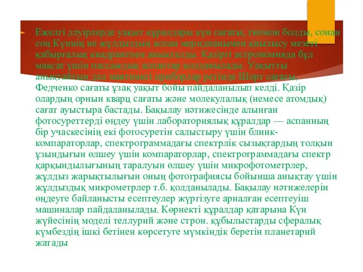 Ежелгі дәуірлерде уақыт құралдары күн сағаты, гномон болды, сонан соң Күннің