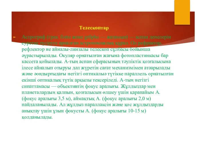 Телескоптар Астрограф (грек. бstro және grбpho — жазамын) — аспан денелерін