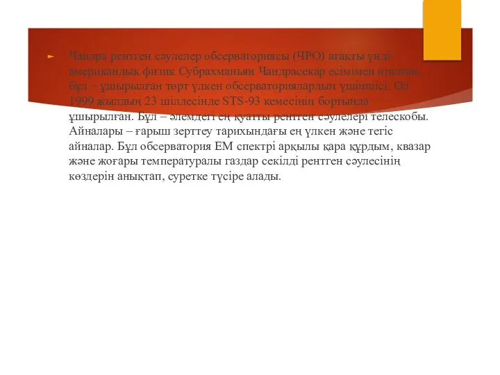 Чандра рентген сәулелер обсерваториясы (ЧРО) атақты үнді-американдық физик Субрахманьян Чандрасекар есімімен