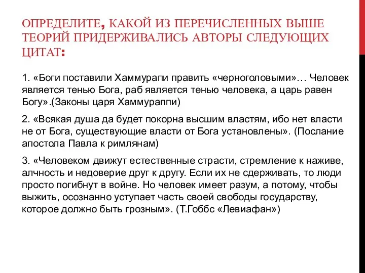 ОПРЕДЕЛИТЕ, КАКОЙ ИЗ ПЕРЕЧИСЛЕННЫХ ВЫШЕ ТЕОРИЙ ПРИДЕРЖИВАЛИСЬ АВТОРЫ СЛЕДУЮЩИХ ЦИТАТ: 1.