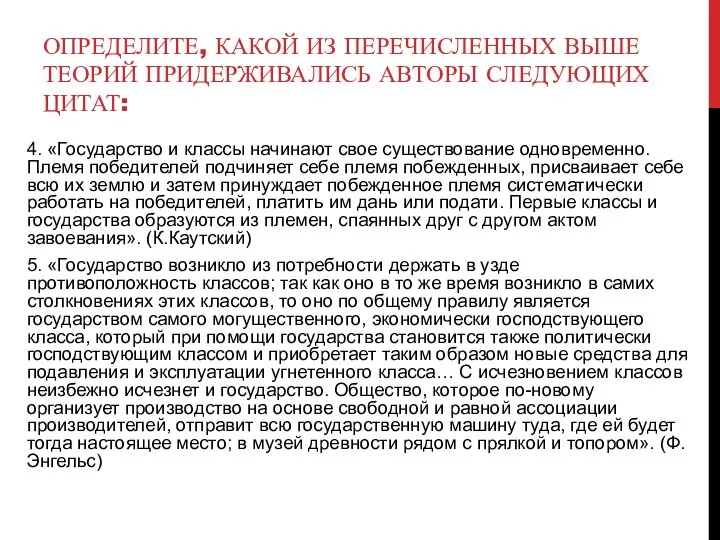 ОПРЕДЕЛИТЕ, КАКОЙ ИЗ ПЕРЕЧИСЛЕННЫХ ВЫШЕ ТЕОРИЙ ПРИДЕРЖИВАЛИСЬ АВТОРЫ СЛЕДУЮЩИХ ЦИТАТ: 4.