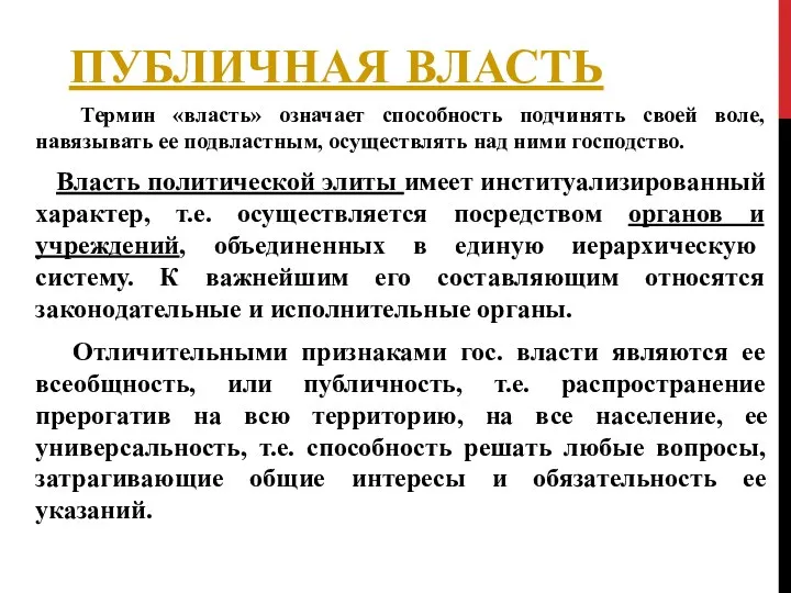 ПУБЛИЧНАЯ ВЛАСТЬ Термин «власть» означает способность подчинять своей воле, навязывать ее